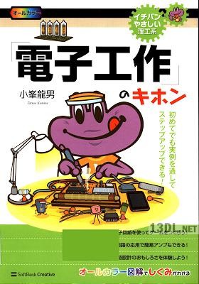 「電子工作」のキホン