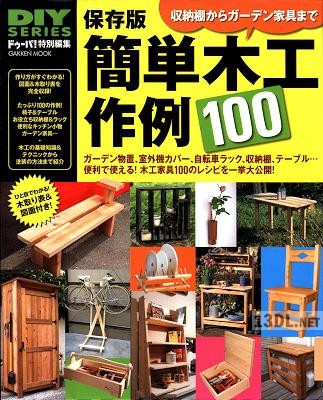 DIYシリーズ 保存版 簡単木工作例100