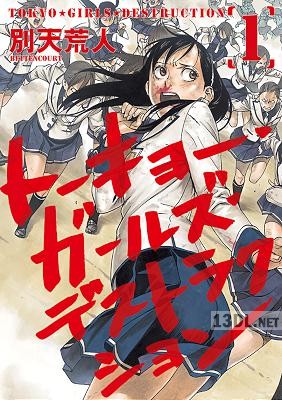 [別天荒人] トーキョー ガールズ デストラクション 第01巻