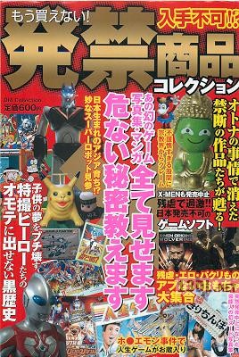 発禁商品コレクション