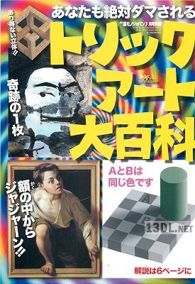 トリックアート大百科