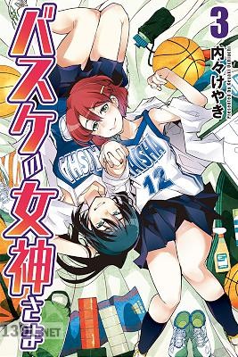 [内々けやき] バスケの女神さま 全03巻