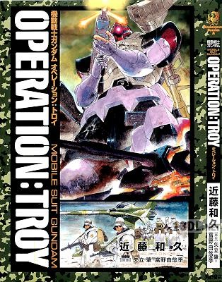 [矢立肇×富野由悠季×近藤和久] 機動戦士ガンダム オペレーション：トロイ