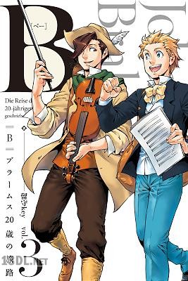 [留守key] B（べー）ブラームス20歳の旅路 全03巻