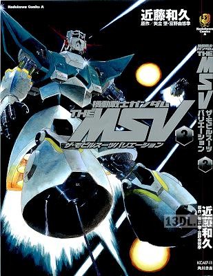 [矢立肇×富野由悠季×近藤和久] 機動戦士ガンダム THE MSV ザ・モビルスーツバリエーション 全03巻