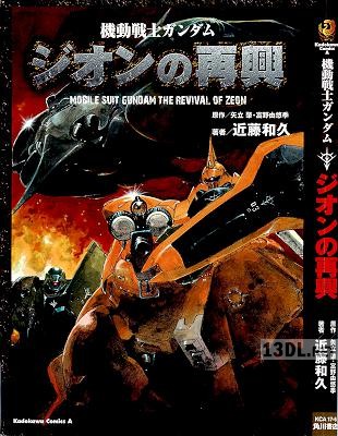 [矢立肇×富野由悠季×近藤和久] 機動戦士ガンダム ジオンの再興