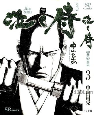 [中山昌亮] 泣く侍 全03巻