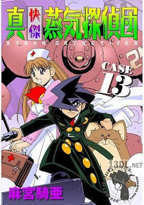 [麻宮騎亜] 真・快傑蒸気探偵団 全13巻