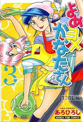 [あろひろし] よめヨメかなたさん 第01-03巻