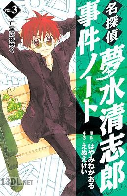 [えぬえけい×はやみねかおる] 名探偵夢水清志郎事件ノート 第01-03巻