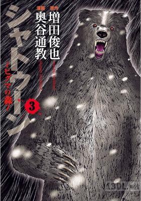 [増田俊也×奥谷通教] シャトゥーン~ヒグマの森~ 全03巻