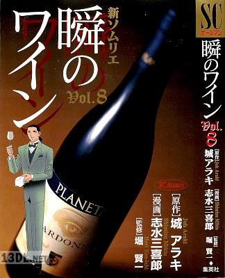 [城アラキ×志水三喜郎] 新ソムリエ 瞬のワイン 全08巻