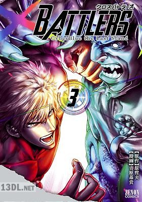 [原哲夫×吉原基貴] クロスバトラーズ ～Cyber Blue the Last Stand～ 全03巻