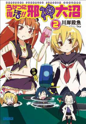 [川岸殴魚×Ixy] 邪神大沼 第01-02,08巻