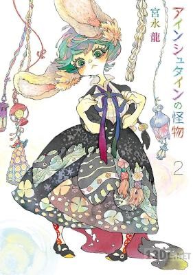 [宮永龍] アインシュタインの怪物 第01-02巻