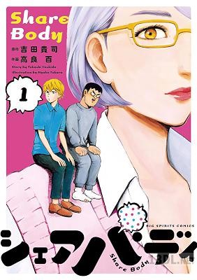 [吉田貴司×高良百] シェアバディ 第01巻