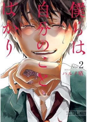 [ハルノ晴] 僕らは自分のことばかり 全02巻