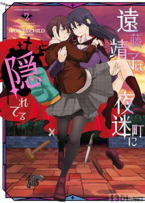 [FLOWERCHILD] 遠藤靖子は夜迷町に隠れてる 全02巻