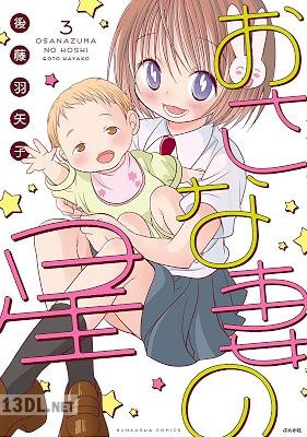 [後藤羽矢子] おさな妻の星 全03巻