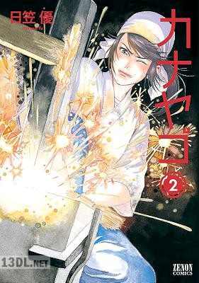 [日笠優] カナヤゴ 全02巻