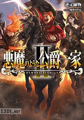 [逆又練物] 悪魔のような公爵一家 第01-02巻