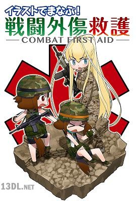[照井資規] イラストでまなぶ！戦闘外傷救護 -COMBAT FIRST AID-