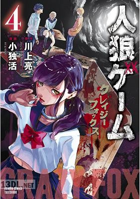[川上亮×小独活] 人狼ゲーム クレイジーフォックス 全04巻