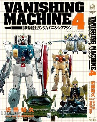 [矢立肇×富野由悠季×近藤和久] 機動戦士ガンダム バニシングマシン 全04巻