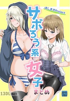 [矢野トシノリ] サボろう系女子まとめ