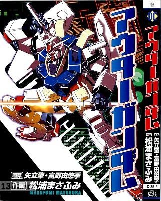 [矢立肇×富野由悠季×松浦まさふみ] アウターガンダム