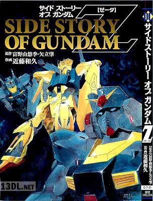[矢立肇×富野由悠季×近藤和久] サイドストーリーオブガンダムZ