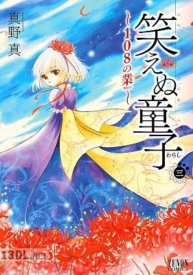 [真野真] 笑えぬ童子～108の業～ 全03巻