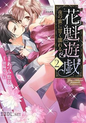 [あづみ悠羽×朝陽ゆりね] 花魁遊戯 夜の蜜に甘く濡れる 全02巻