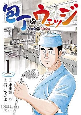 [末田雄一郎×石井さだよし] 包丁とウェッジ 第01巻