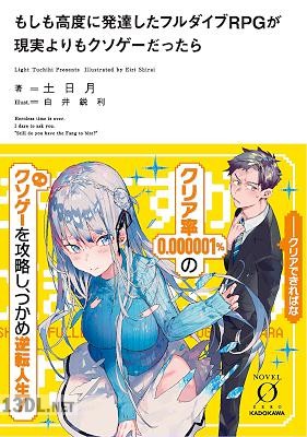 [土日月] もしも高度に発達したフルダイブRPGが現実よりもクソゲーだったら