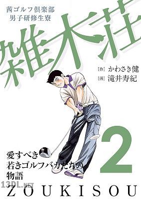 [かわさき健×滝井寿紀] 茜ゴルフ倶楽部・男子研修生寮 雑木荘 第01-02巻