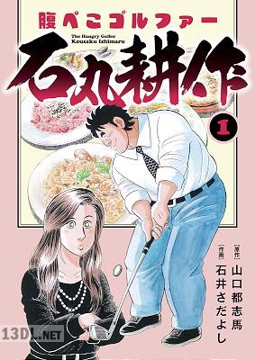 [山口都志馬×石井さだよし] 腹ぺこゴルファー石丸耕作 第01巻