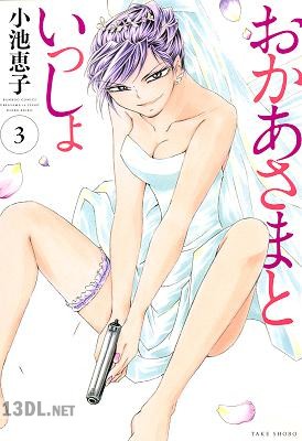 [小池恵子] おかあさまといっしょ 全03巻