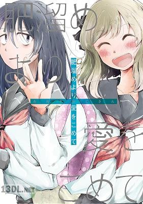 [あめりおじさん] 肥溜めより愛をこめて【単行本版】