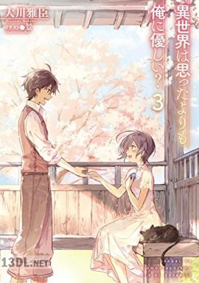 [大川雅臣] 異世界は思ったよりも俺に優しい？第01-03巻