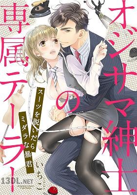 [いちこ] オジサマ紳士の専属テーラー スーツを脱いだらミダラな暴君（分冊版）全03話