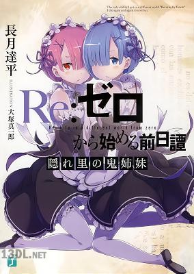 [長月達平] Re：ゼロから始める前日譚 隠れ里の鬼姉妹