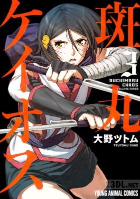 [大野ツトム] 斑丸ケイオス 全03巻