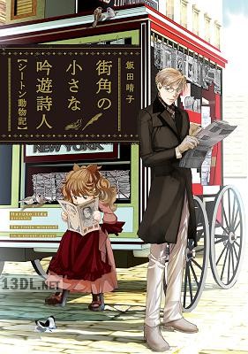 [飯田晴子] 街角の小さな吟遊詩人 シートン動物記【電子限定カラー扉付き】