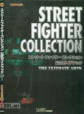 ストリートファイターコレクション 公式ガイドブック The Ultimate Arts