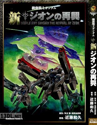 [矢立肇×富野由悠季×近藤和久] 機動戦士ガンダム 新ジオンの再興