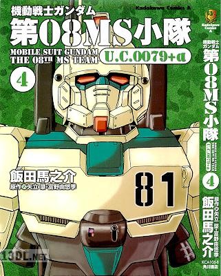 [矢立肇×富野由悠季×飯田馬之介] 機動戦士ガンダム 008MS小隊 全04巻
