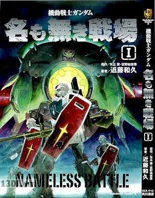 [矢立肇×富野由悠季×近藤和久] 機動戦士ガンダム 名も無き戦場 第01巻