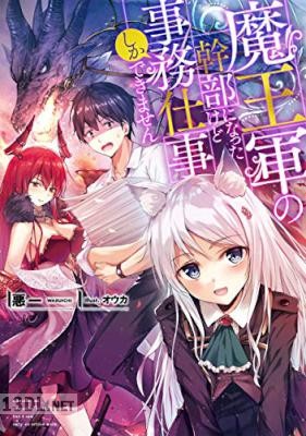 [悪一] 魔王軍の幹部になったけど事務仕事しかできません 第01巻