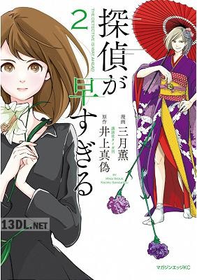 [三月薫×井上真偽] 探偵が早すぎる 全02巻
